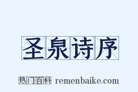 圣泉诗序是什么意思的图片
